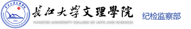 yl6809永利集团_纪检监察部